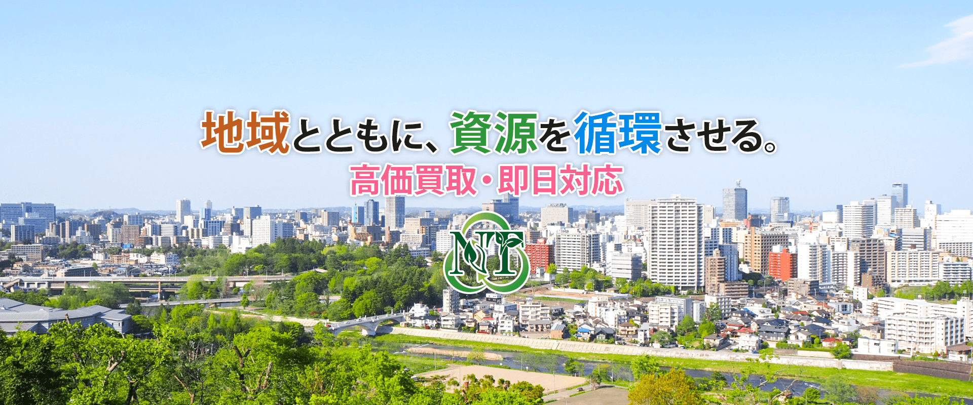 地域とともに、資源を循環させる。